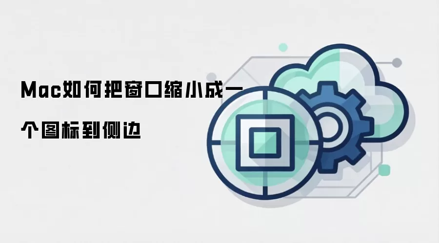 Mac如何把窗口缩小成一个图标到侧边