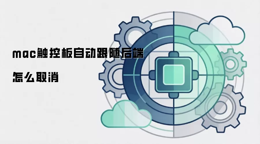 mac触控板自动跟随后端怎么取消