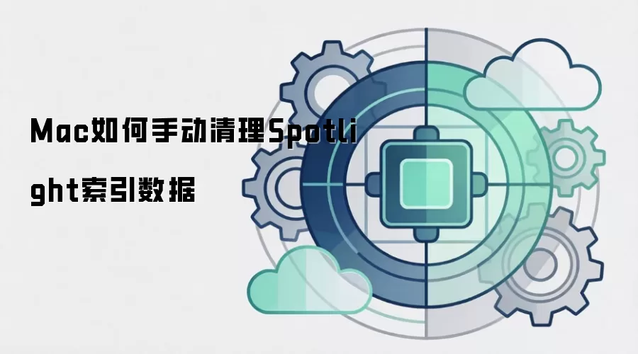 Mac如何手动清理Spotlight索引数据