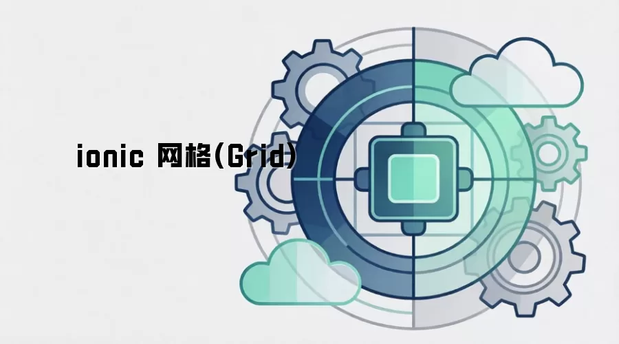 ionic 网格(Grid)