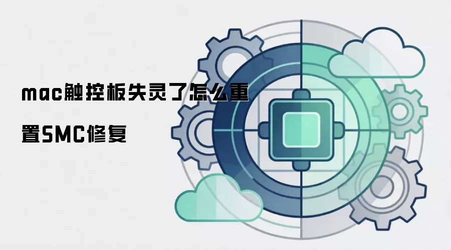 mac触控板失灵了怎么重置SMC修复