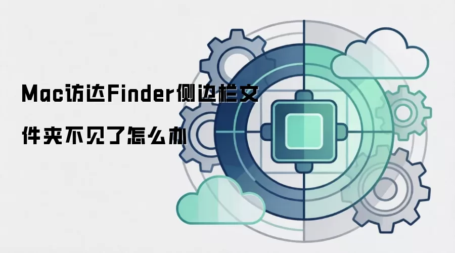 Mac访达Finder侧边栏文件夹不见了怎么办