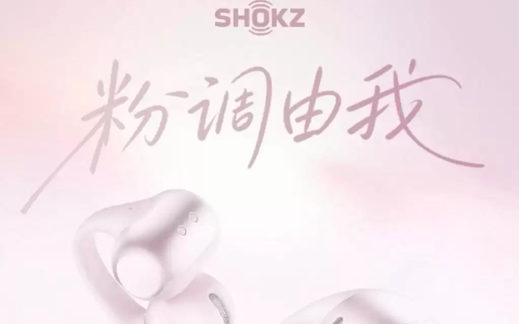 韶音OpenDots 2耳机新增“落樱粉”配色，首发价1168.2元
