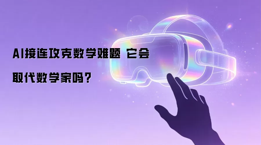AI接连攻克数学难题 它会取代数学家吗？