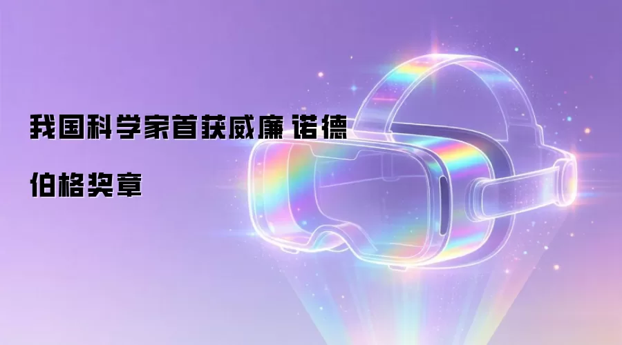 我国科学家首获威廉·诺德伯格奖章