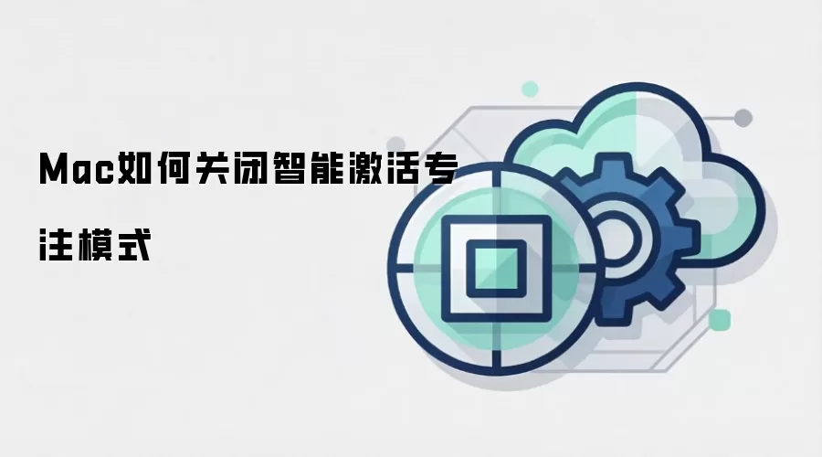 Mac如何关闭智能激活专注模式