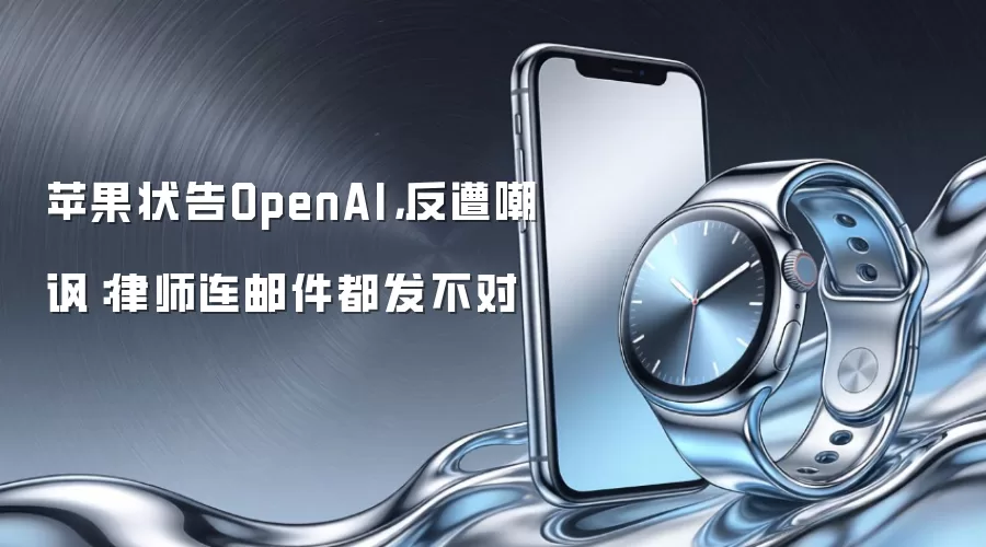 苹果状告OpenAI，反遭嘲讽：律师连邮件都发不对
