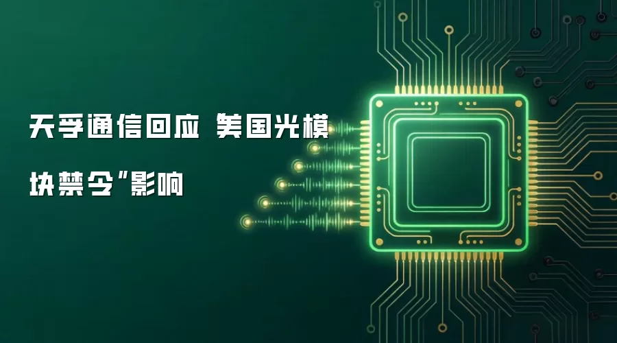 天孚通信回应