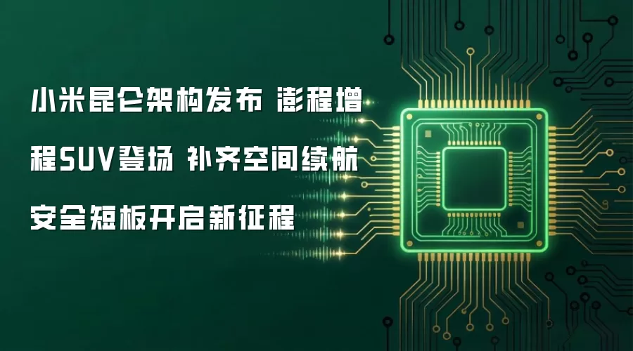 小米昆仑架构发布 澎程增程SUV登场 补齐空间续航安全短板开启新征程