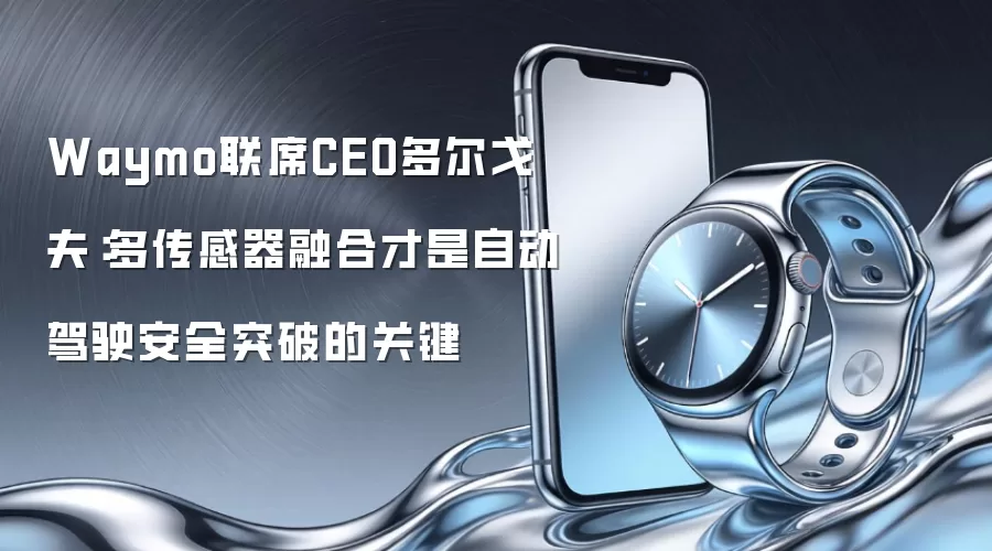Waymo联席CEO多尔戈夫:多传感器融合才是自动驾驶安全突破的关键