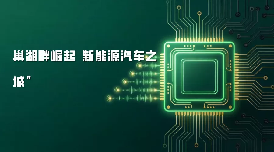巢湖畔崛起“新能源汽车之城”