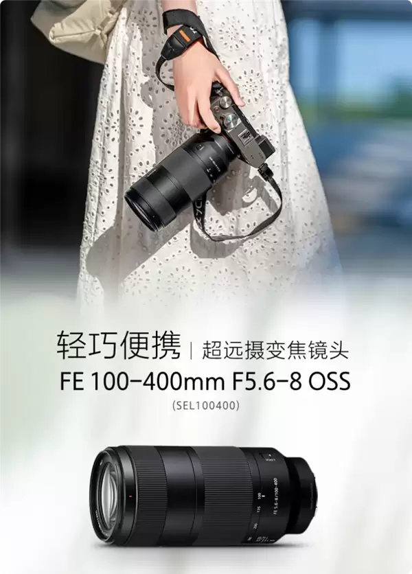 索尼发布轻量全画幅超远摄镜头FE 100-400mm F