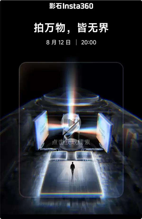 影石Insta360 X6全景相机发布在即：双1英寸传感
