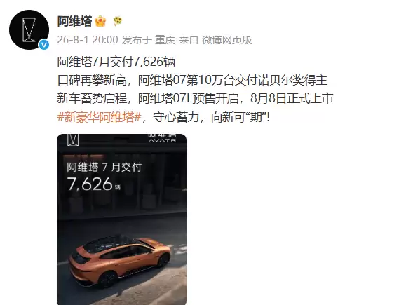阿维塔7月多维布局蓄力，8月8日新车上市能否迎来市场新突破？