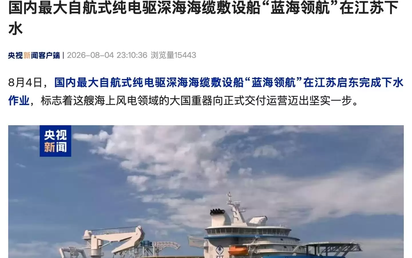 国内最大自航式纯电驱深海海缆敷设船“蓝海领航”在江苏下水