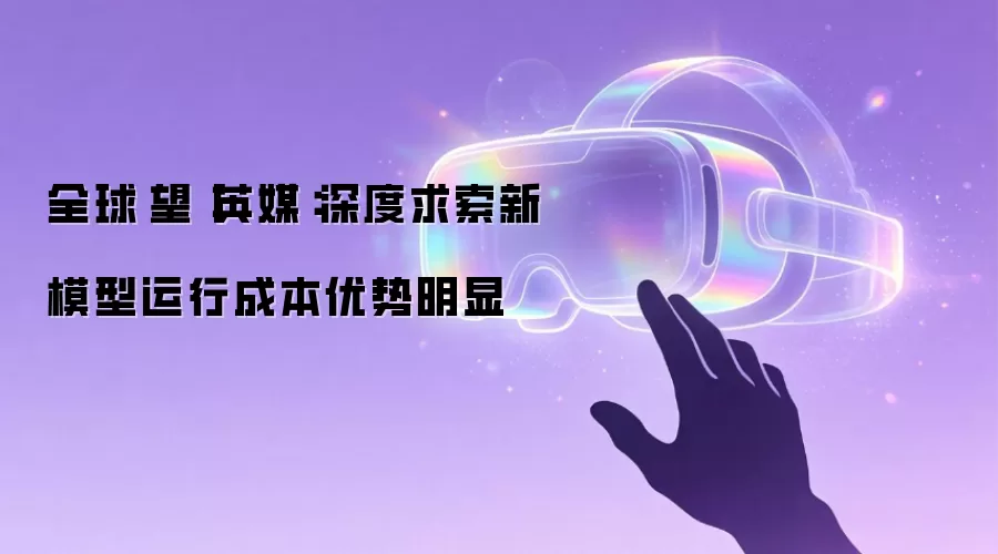 全球瞭望丨英媒:深度求索新模型运行成本优势明显