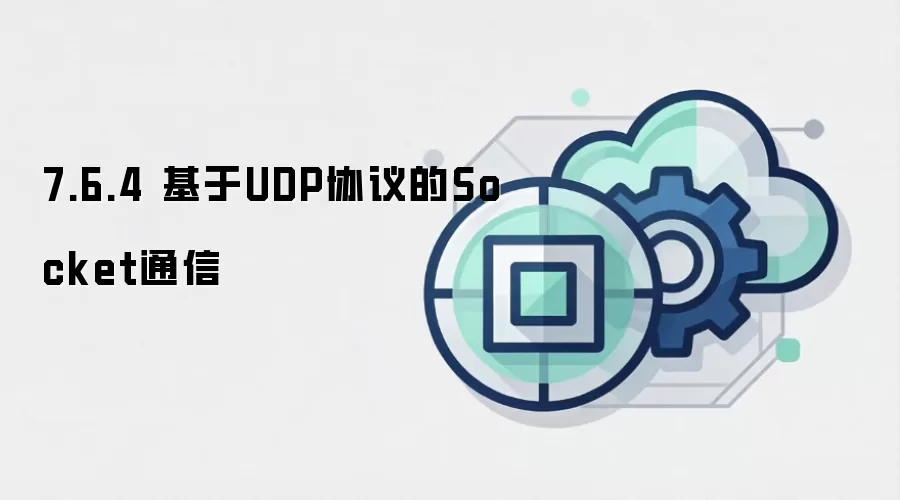 7.6.4 基于UDP协议的Socket通信