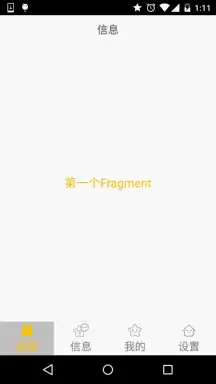 5.2.2 Fragment实例精讲——底部导航栏的实现(方法2)