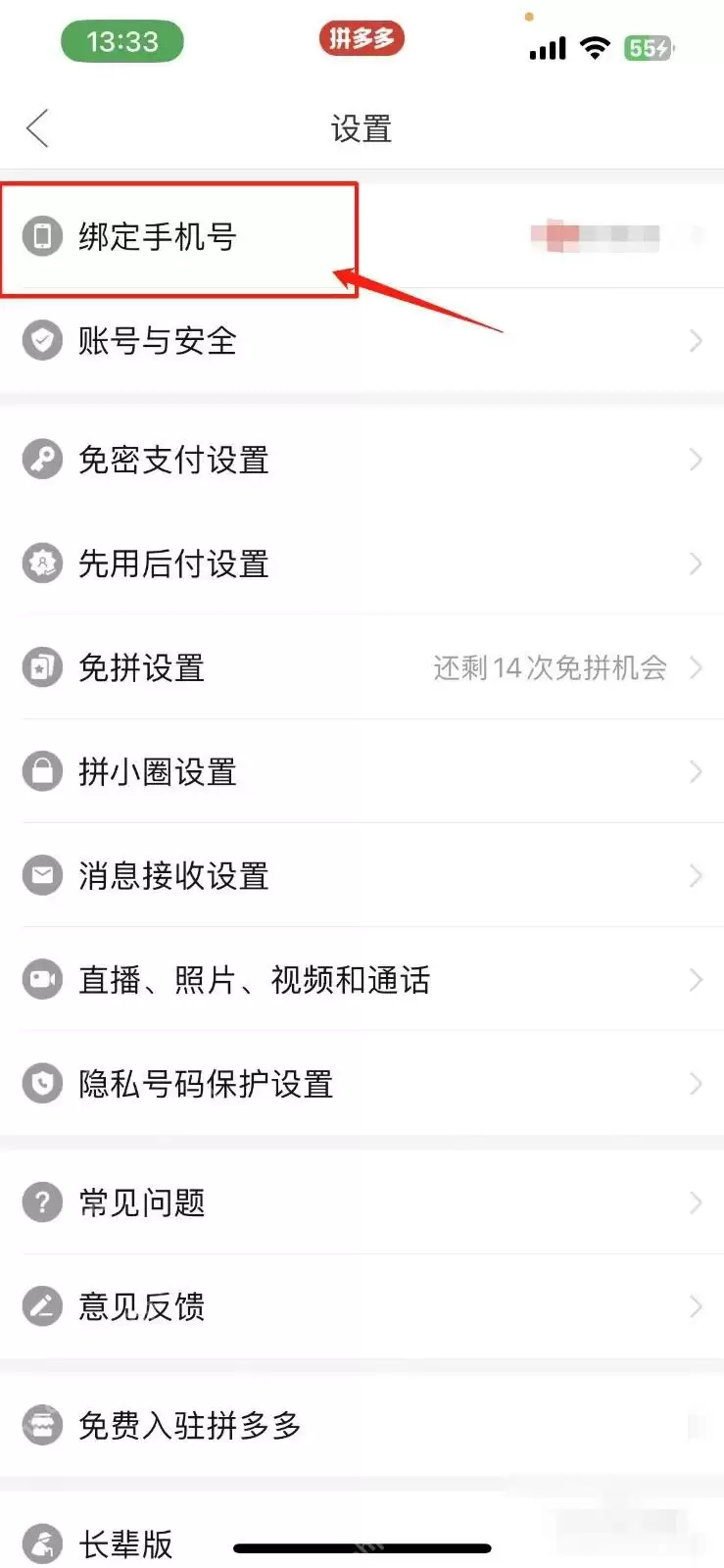 拼多多怎么修改手机号
