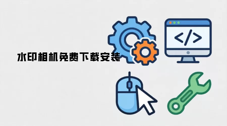 水印相机免费下载安装