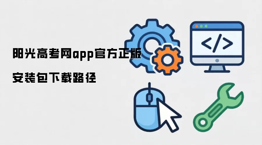 阳光高考网app官方正版安装包下载路径
