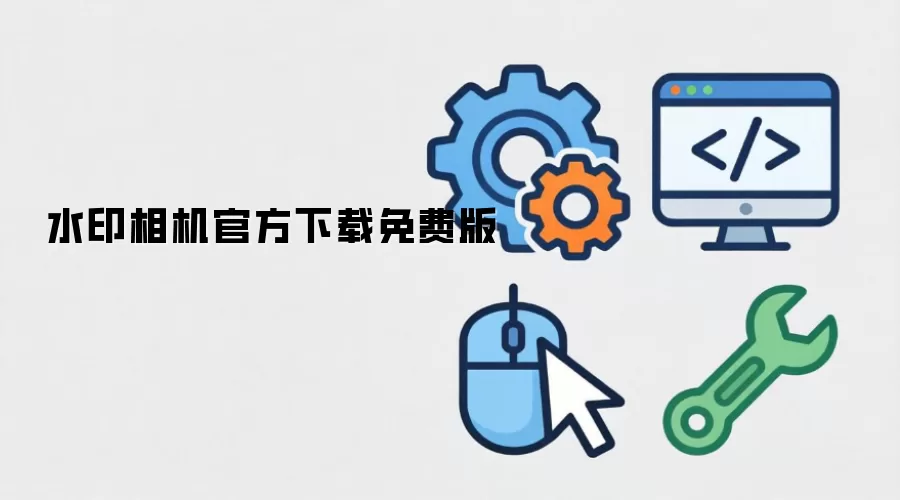 水印相机官方下载免费版