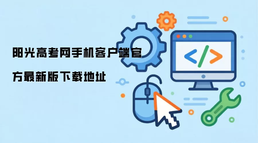 阳光高考网手机客户端官方最新版下载地址