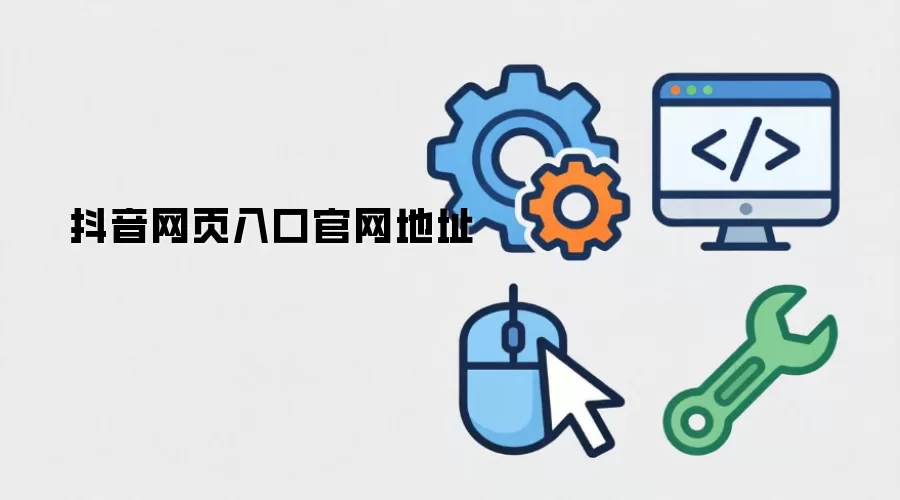 抖音网页入口官网地址