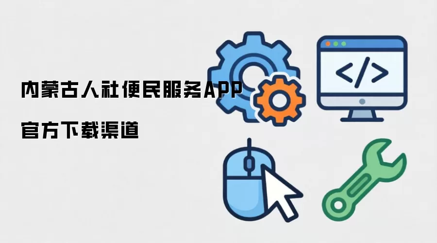 内蒙古人社便民服务APP官方下载渠道