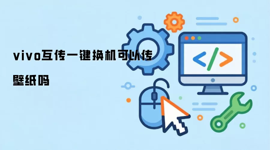 vivo互传一键换机可以传壁纸吗