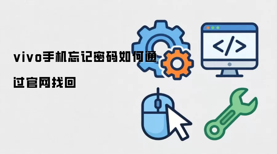 vivo手机忘记密码如何通过官网找回