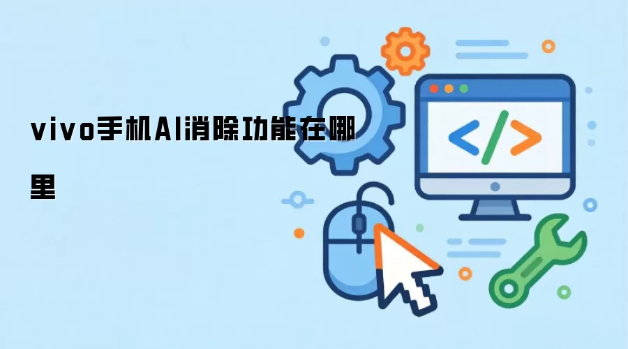 vivo手机AI消除功能在哪里