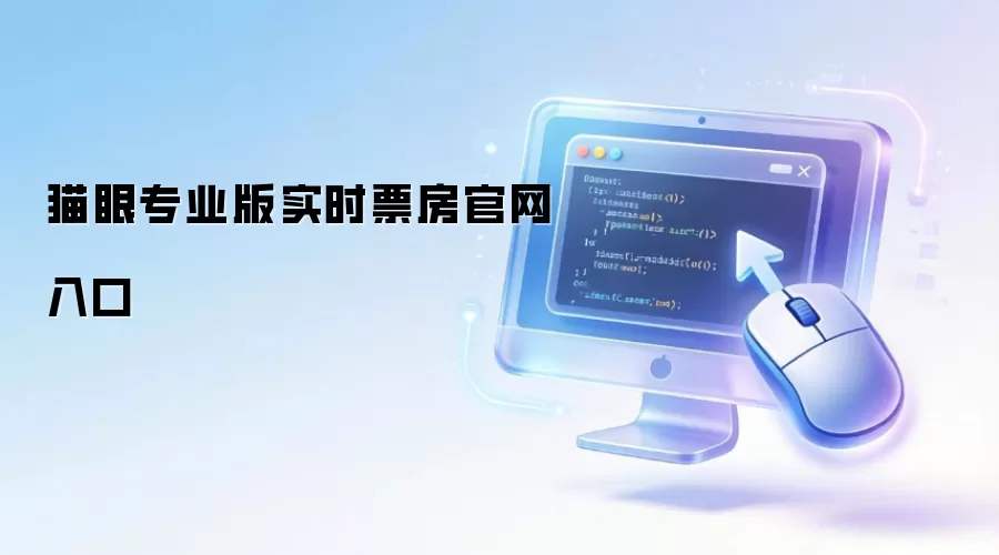 猫眼专业版实时票房官网入口