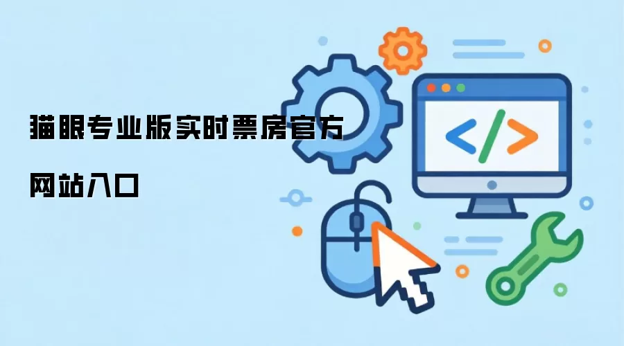 猫眼专业版实时票房官方网站入口