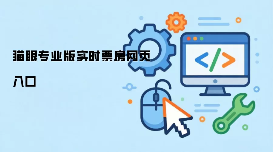 猫眼专业版实时票房网页入口
