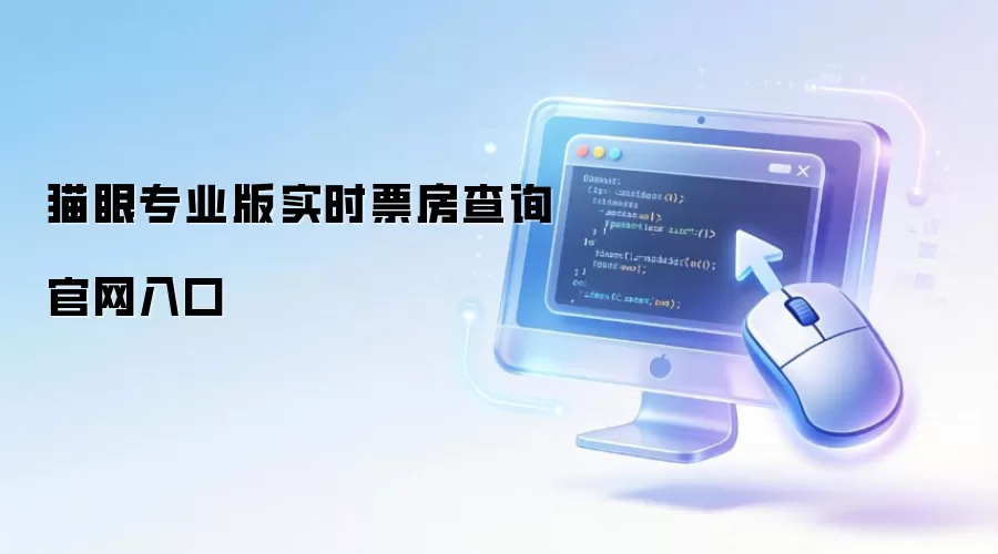 猫眼专业版实时票房查询官网入口