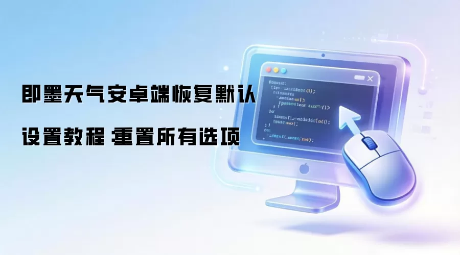 即墨天气安卓端恢复默认设置教程：重置所有选项