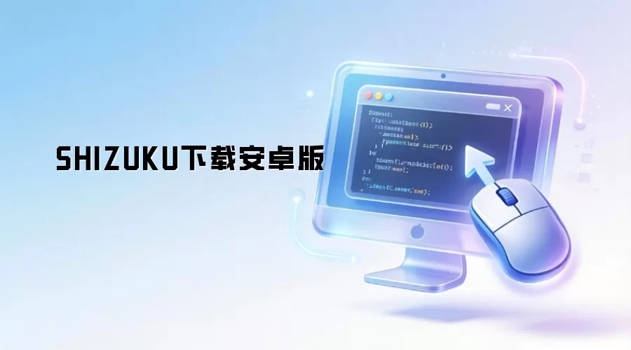 SHIZUKU下载安卓版