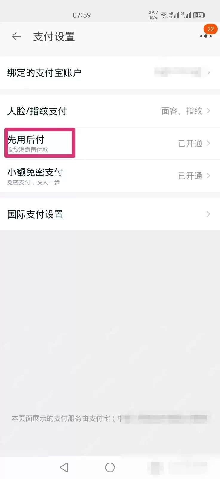 淘宝怎么关闭先用后付