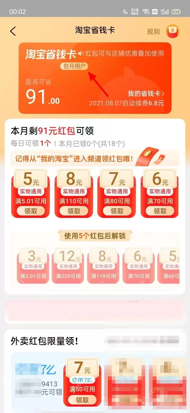 淘宝省钱卡自动续费怎么取消