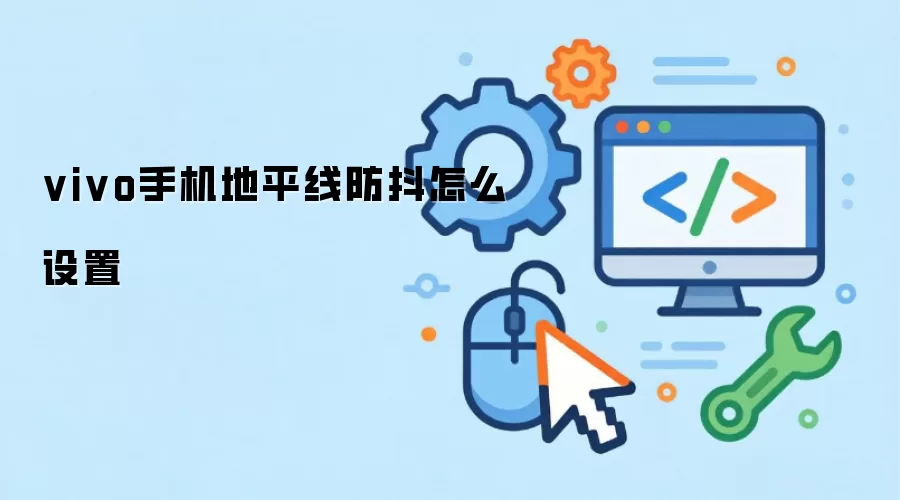 vivo手机地平线防抖怎么设置