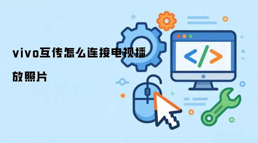 vivo互传怎么连接电视播放照片
