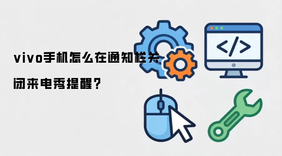 vivo手机怎么在通知栏关闭来电秀提醒?