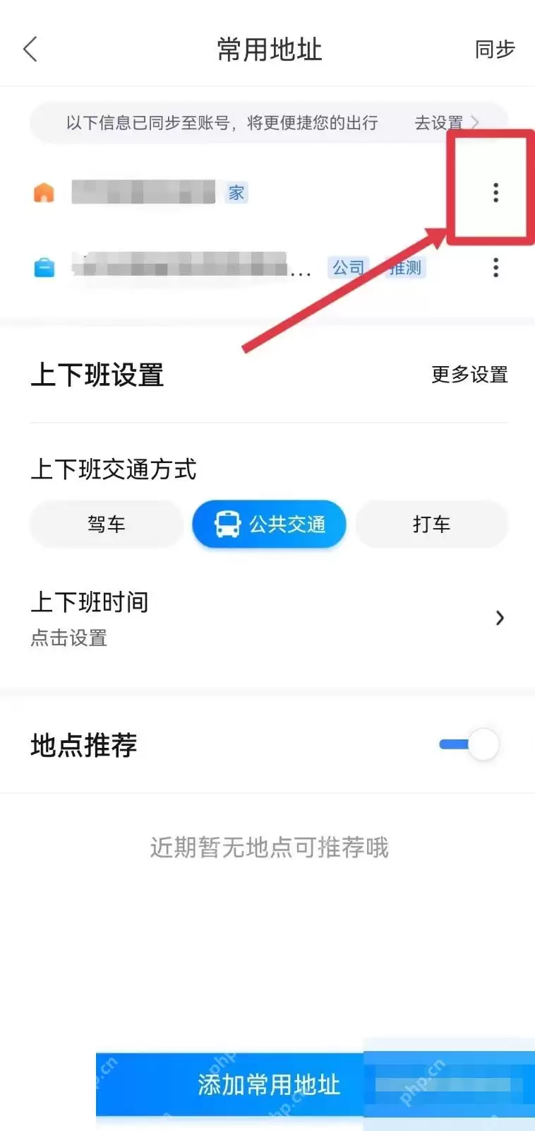 百度地图怎么修改常用地址