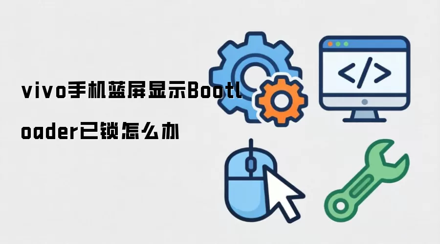 vivo手机蓝屏显示Bootloader已锁怎么办