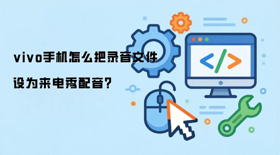 vivo手机怎么把录音文件设为来电秀配音?