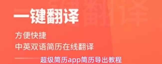 超级简历app简历导出教程