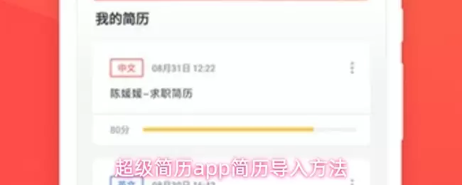 超级简历app简历导入方法