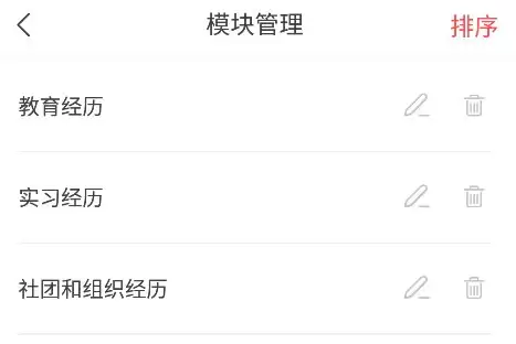 超级简历app多余模块删除方法