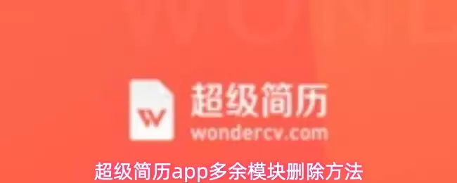 超级简历app多余模块删除方法